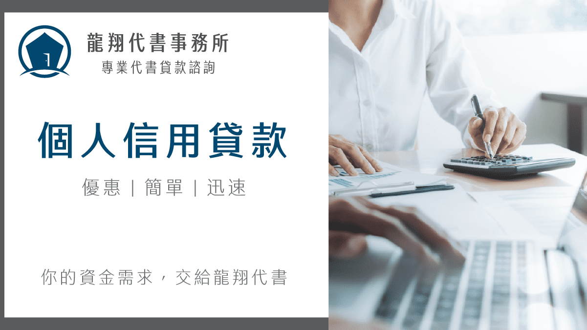 個人信用貸款