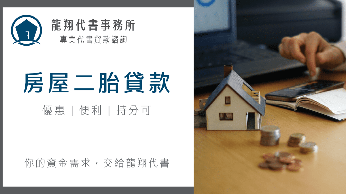 房屋二胎貸款
