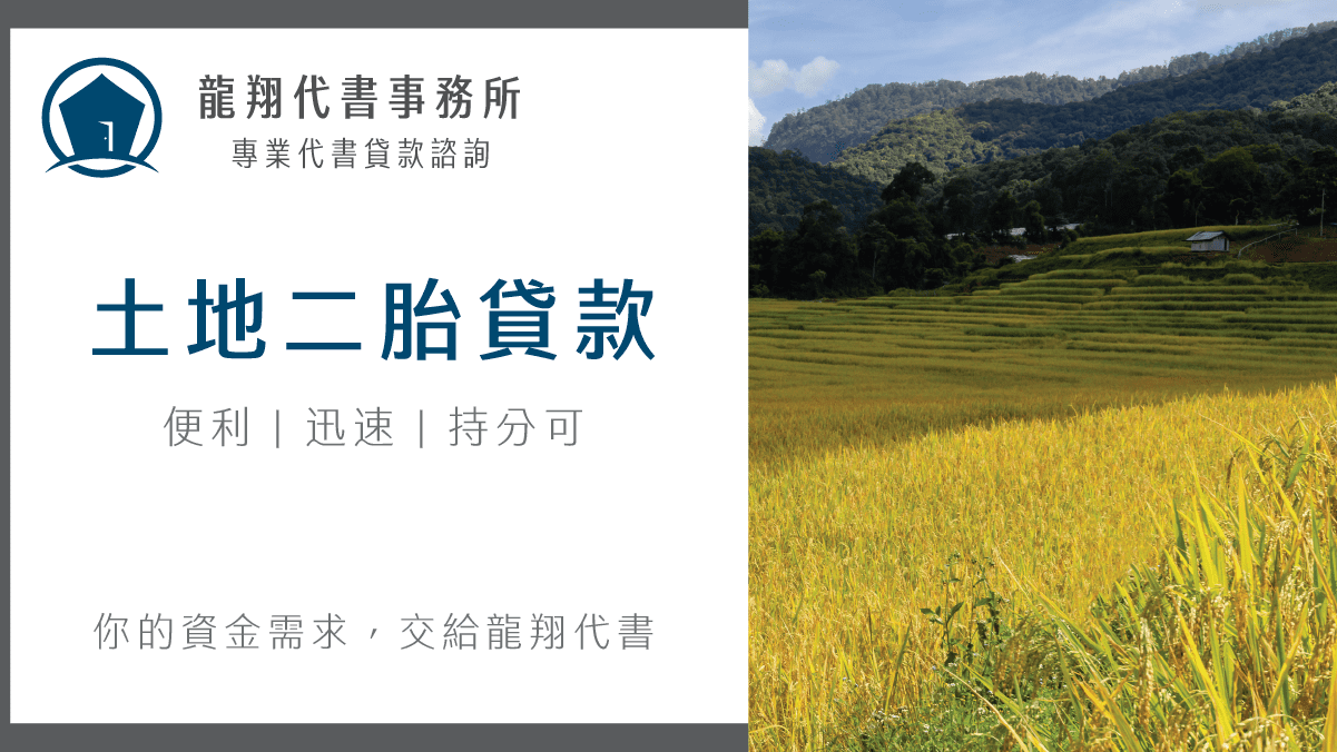 土地二胎貸款