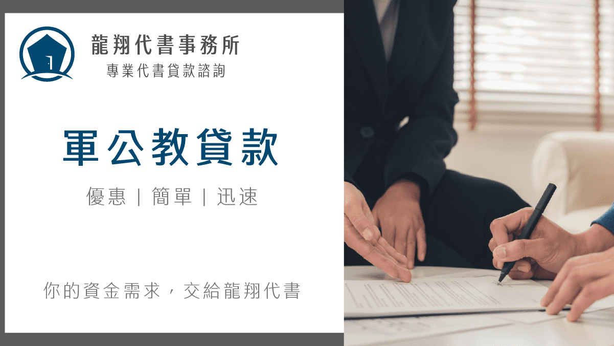 軍公教貸款